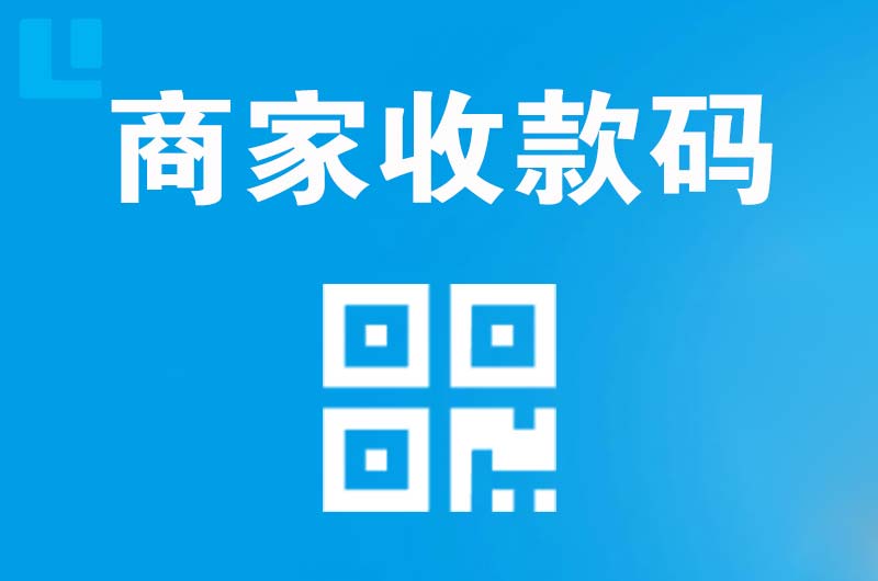 印江拉卡拉商家收款码