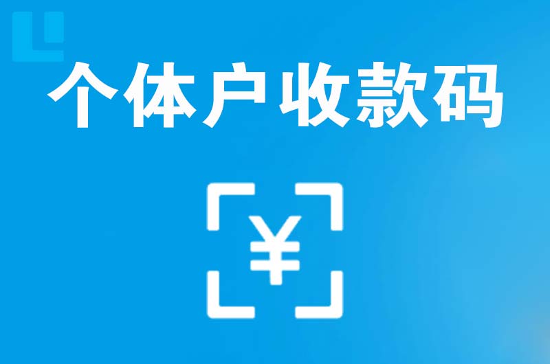 印江拉卡拉个体户收款码