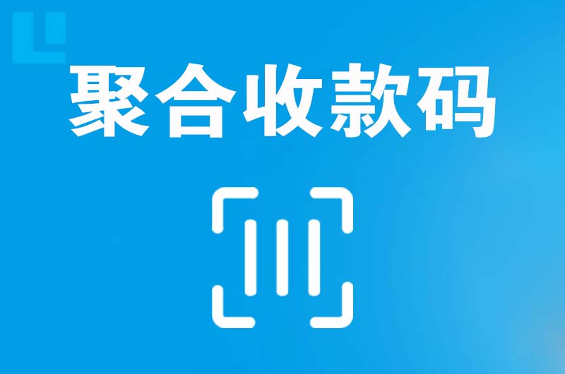 印江拉卡拉聚合收款码